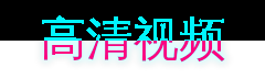 高清视频游戏解说视频社区